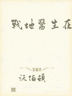 战地医生在都市