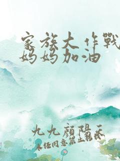 家族大作战爸爸妈妈加油