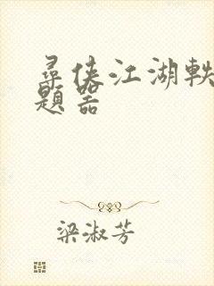 寻侠江湖轶事答题器