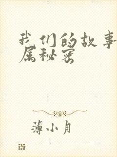 我们的故事之专属秘密