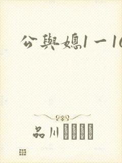 公与媳1一16