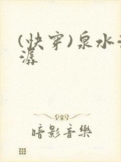 (快穿)泉水潺潺