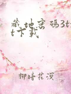 藏地密码3txt下载