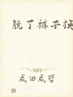 脱了裤子换馒头