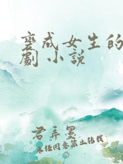 变成女生的恶作剧 小说