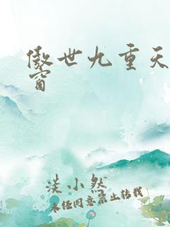 傲世九重天无弹窗