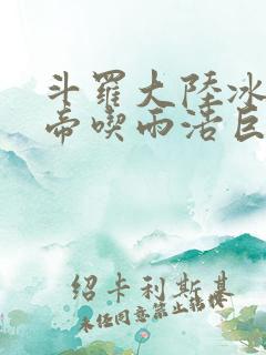 斗罗大陆冰雪二帝吃雨浩巨龙