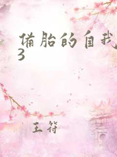 备胎的自我修养3