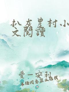 扒灰农村小说全文阅读