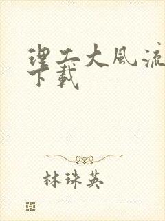 理工大风流往事下载