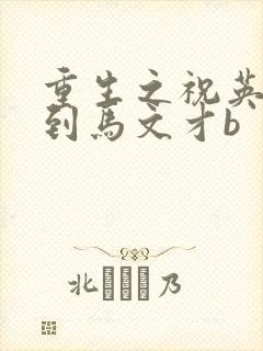重生之祝英台遇到马文才b