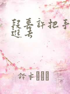 段嘉许把手探了进去