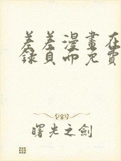 差差漫画在线登录页面免费阅读