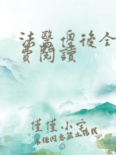 法医傻后全文免费阅读