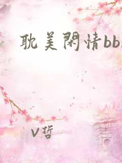 耽美闲情bbs