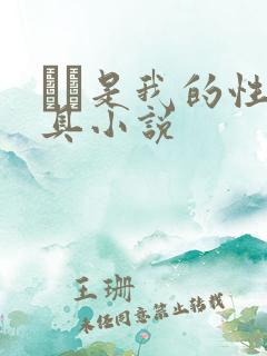 妺妺是我的性玩具小说