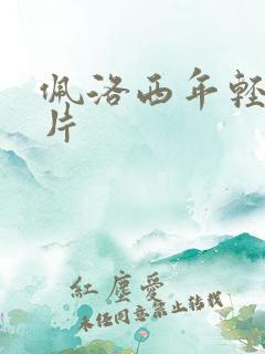 佩洛西年轻的照片