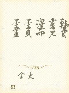 歪歪漫画韩漫漫画页面免费