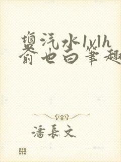 盐汽水1vlh俞也白笔趣阁