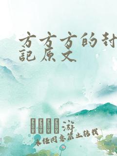 方方方的封城日记原文