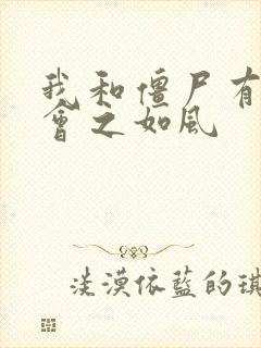 我和僵尸有个约会之如风