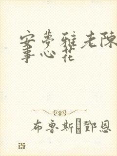 安梦雅老陈的故事心花