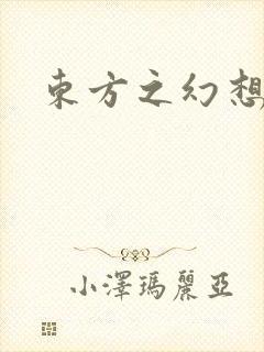 东方之幻想乡