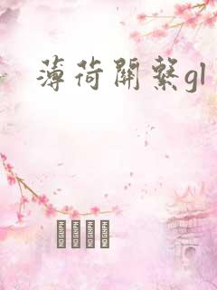 薄荷关系gl