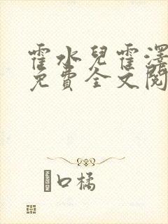 霍水儿霍泽小说免费全文阅读笔趣