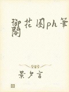 御花园ph笔趣阁