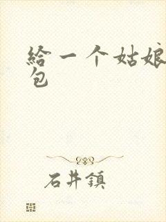 给一个姑娘开了包
