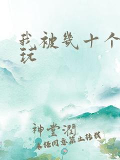 我被几十个老头玩