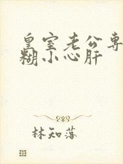 皇室老公专宠迷糊小心肝