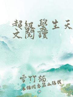 超级学生天道全文阅读