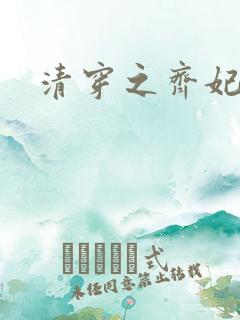 清穿之齐妃