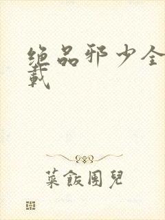 绝品邪少全文下载