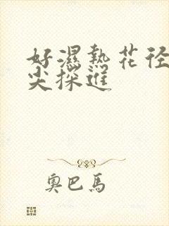 好湿热花径 舌尖探进