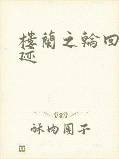 楼兰之轮回的轨迹