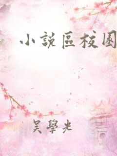 小说区校园春色