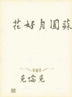 花好月圆苏茜茜