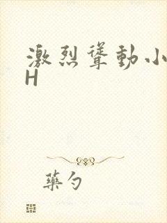 激烈耸动小秘书H