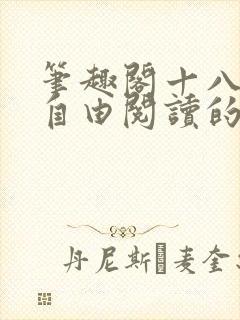 笔趣阁十八书屋自由阅读的小说