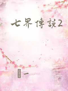 七界传说2