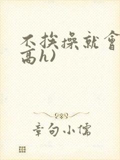 不挨操就会死(高h)