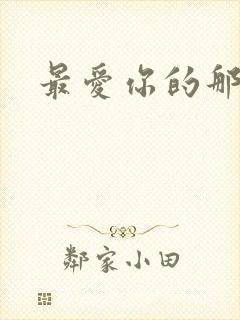 最爱你的那十年