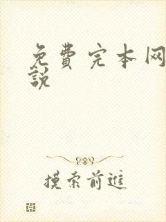 免费完本网游小说