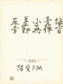 反差小青梅最新章节无弹窗笔趣阁