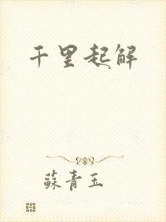千里起解