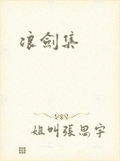 浪剑集