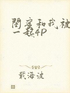 闺蜜和我被黑人一起4P